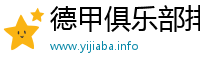 德甲俱乐部排行榜